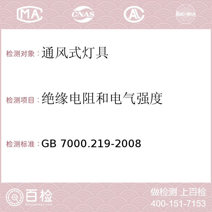 绝缘电阻和电气强度 灯具 第2-19部分:特殊要求 通风式灯具GB 7000.219-2008