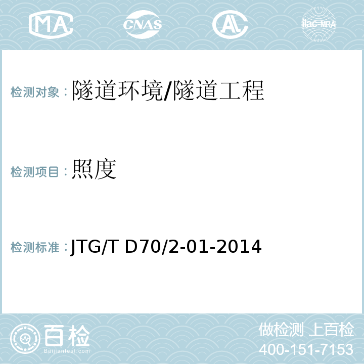照度 公路隧道照明设计细则 （6.2.2、6.2.3、10.3、10.4）/JTG/T D70/2-01-2014