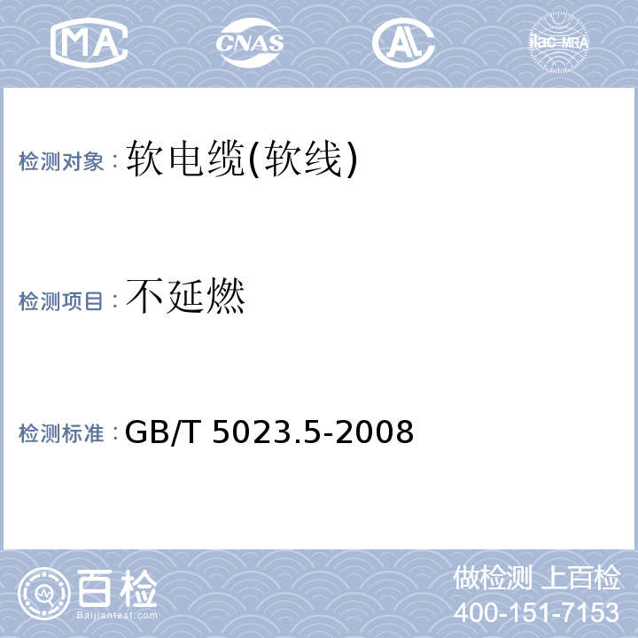 不延燃 额定电压450/750V及以下聚氯乙烯绝缘电缆 第5部分: 软电缆(软线)GB/T 5023.5-2008