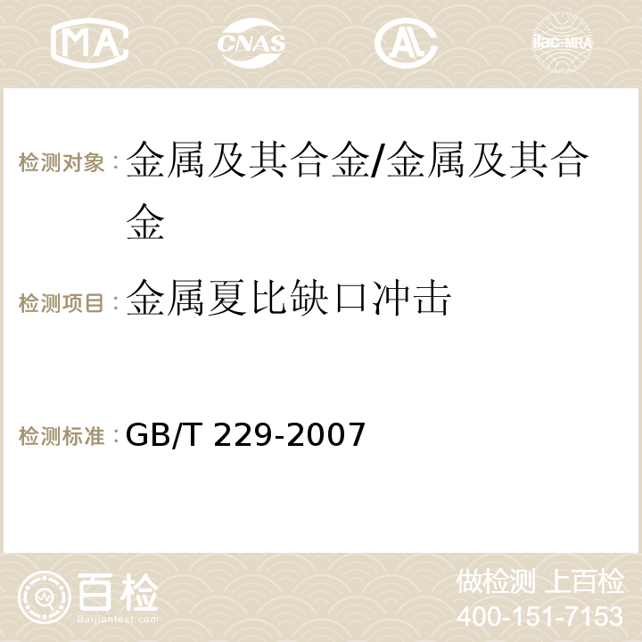 金属夏比缺口冲击 金属材料夏比摆锤冲击试验方法/GB/T 229-2007