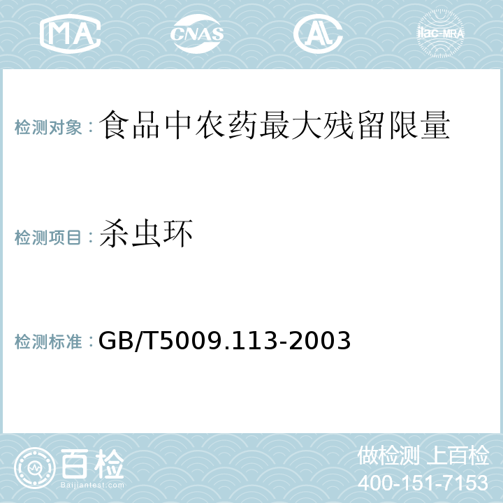 杀虫环 大米中杀虫环残留量的测GB/T5009.113-2003