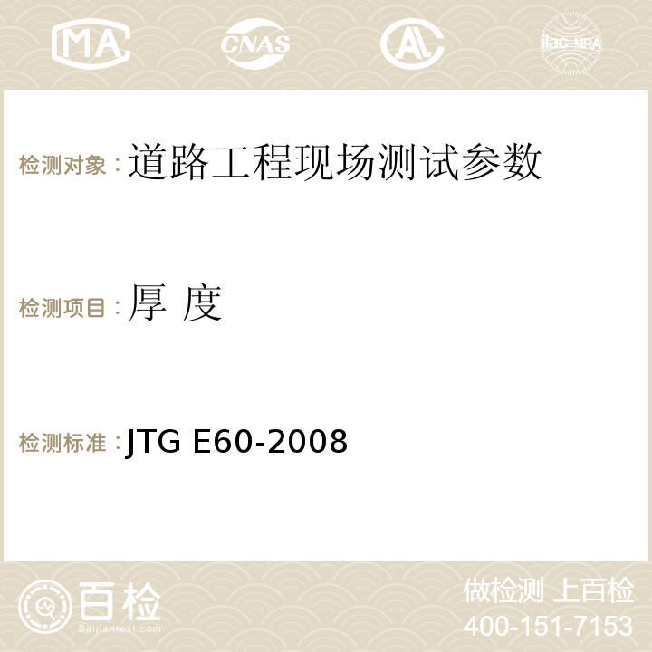 厚 度 公路路基路面现场测试规程 JTG E60-2008