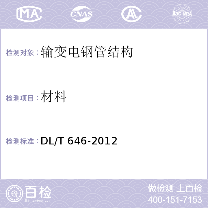 材料 输变电钢管结构制造技术条件DL/T 646-2012