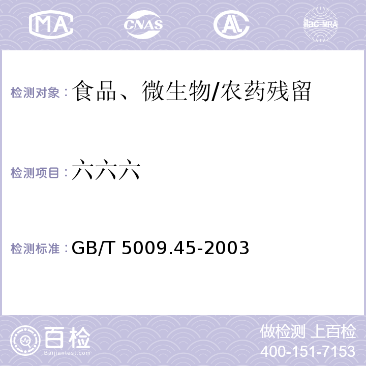 六六六 水產品衛生標準的分析方法