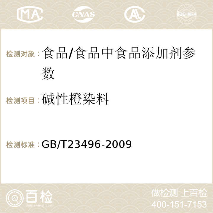 堿性橙染料 食品中禁用物質的檢測 堿性橙染料 高效液相色譜法/GB/T23496-2009