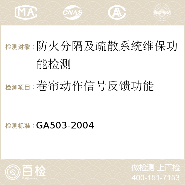 卷帘动作信号反馈功能 GA 503-2004 建筑消防设施检测技术规程