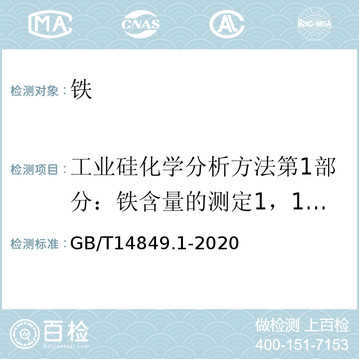 工业硅化学分析方法第1部分：铁含量的测定1，10-二氮杂菲分光光度法GB/T14849....... GB/T 14849.1-2020 工业硅化学分析方法 第1部分：铁含量的测定