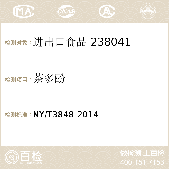 茶多酚 NY/T 3848-2014 出口食品中的检测方法高效液相色谱法NY/T3848-2014