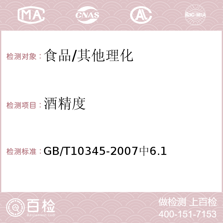 酒精度 白酒分析方法/GB/T10345-2007中6.1