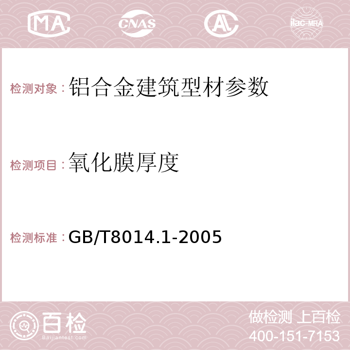 氧化膜厚度 GB/T8014.1-2005铝及铝合金阳极氧化 氧化膜厚度的测量方法 第1部分：测量原则