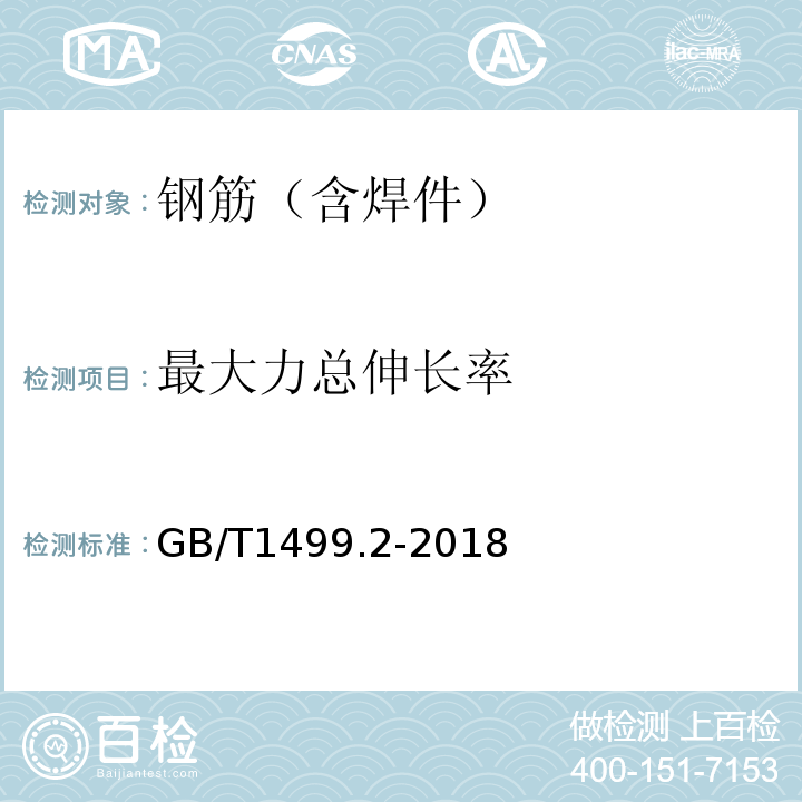 最大力总伸长率 钢筋混凝土用钢 第二部分:热轧带肋钢筋 GB/T1499.2-2018