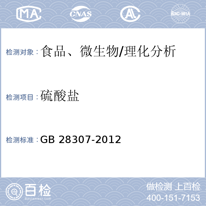 硫酸鹽 食品安全國家標準 食品添加劑 麥芽糖醇和麥芽糖醇液