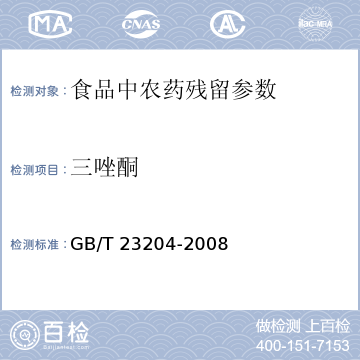 三唑酮 茶叶中519种农药及化学品残留量的测定气相色谱-质谱法 GB/T 23204-2008