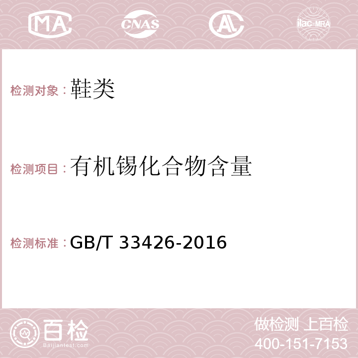 有机锡化合物含量 GB/T 33426-2016 胶鞋 有机锡化合物含量试验方法