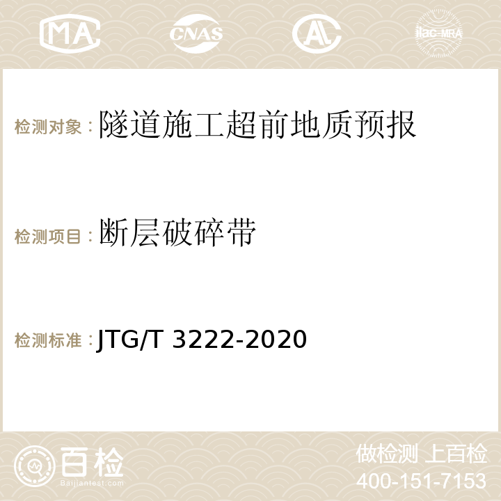 断层破碎带 公路工程物探规程 JTG/T 3222-2020