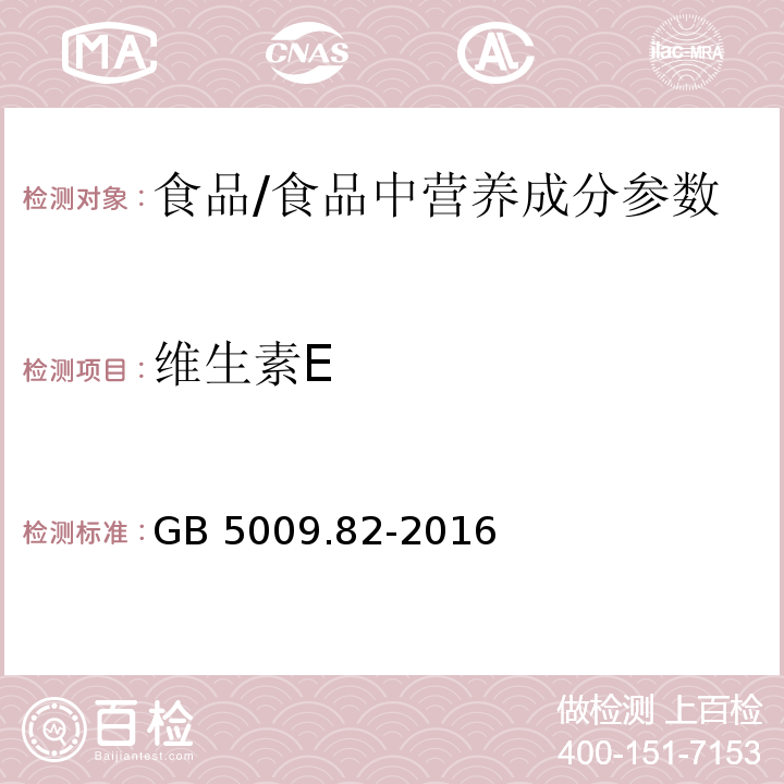 维生素E 食品安全国家标准 食品中维生素A、D、E的测定/GB 5009.82-2016