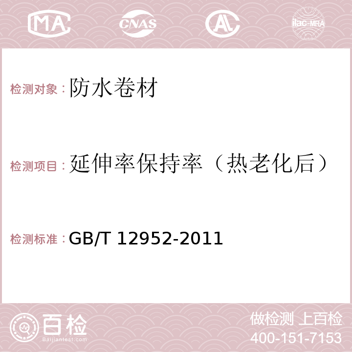 延伸率保持率（熱老化后） 聚氯乙烯（PVC）防水卷材 GB/T 12952-2011