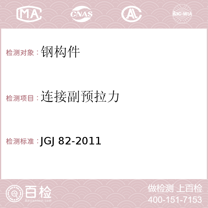 连接副预拉力 钢结构高强度螺栓连接技术规程 JGJ 82-2011