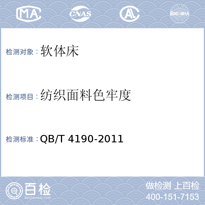 纺织面料色牢度 QB/T 4190-2011 软体床