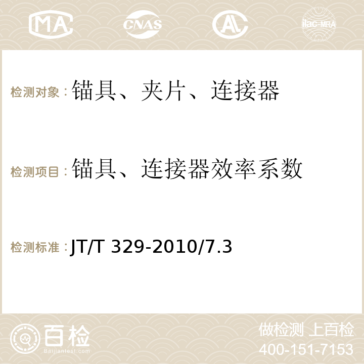 锚具、连接器效率系数 公路桥梁预应力钢绞线用锚具、夹具和连接器 JT/T 329-2010/7.3