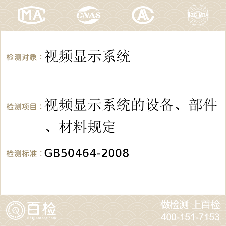 视频显示系统的设备、部件、材料规定 GB 50464-2008 视频显示系统工程技术规范(附条文说明)