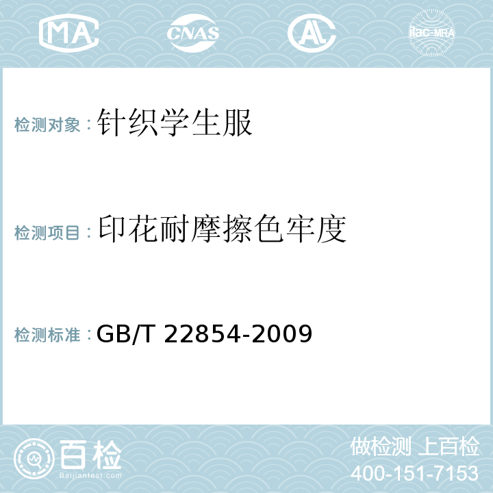 印花耐摩擦色牢度 针织学生服GB/T 22854-2009