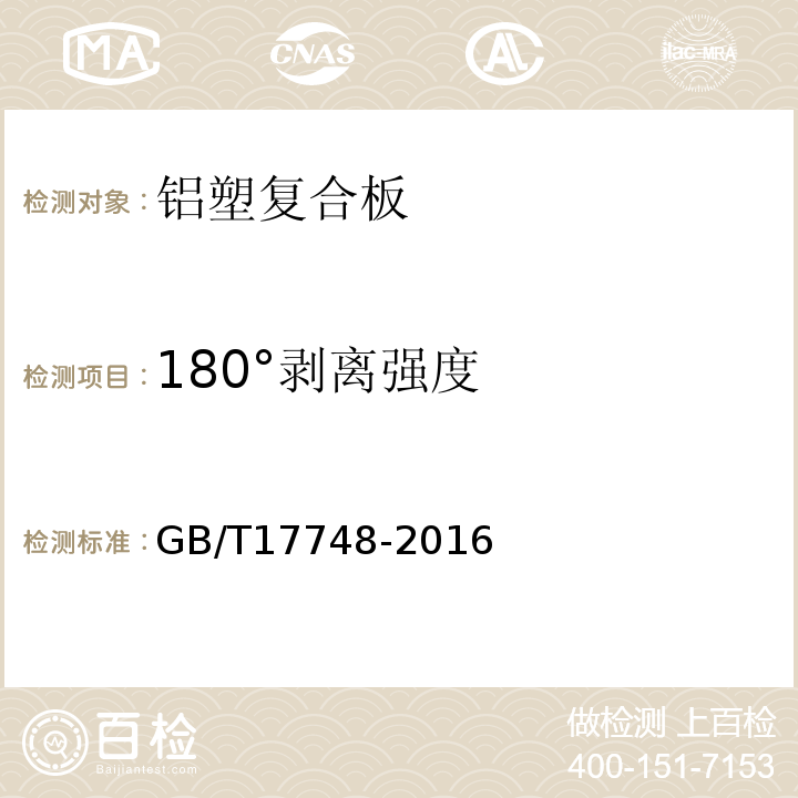 180°剥离强度 建筑幕墙用铝塑复合板GB/T17748-2016