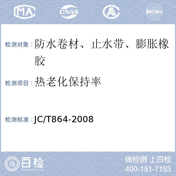 热老化保持率 聚合物乳液建筑防水涂料 JC/T864-2008