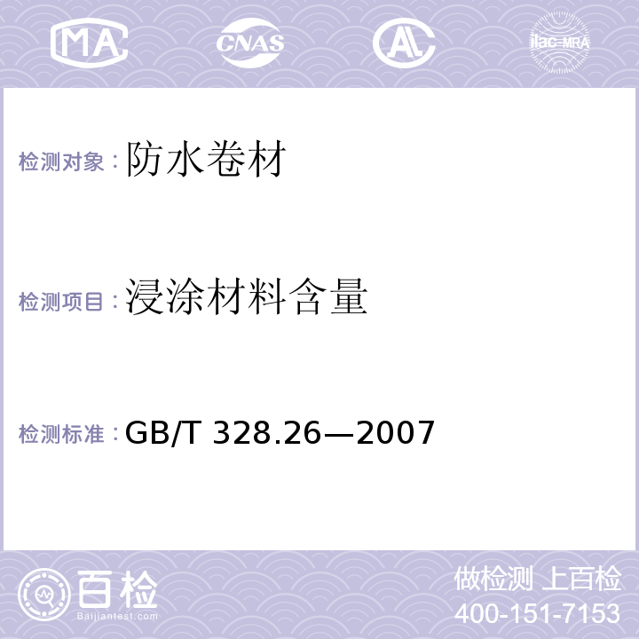 浸涂材料含量 建筑防水卷材试验方法 第26部分：沥青防水卷材 可溶物含量（浸涂材料含量）GB/T 328.26—2007