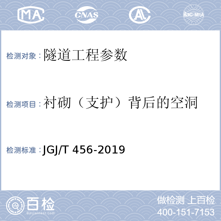 衬砌（支护）背后的空洞 雷达法检测混凝土结构技术标准 JGJ/T 456-2019