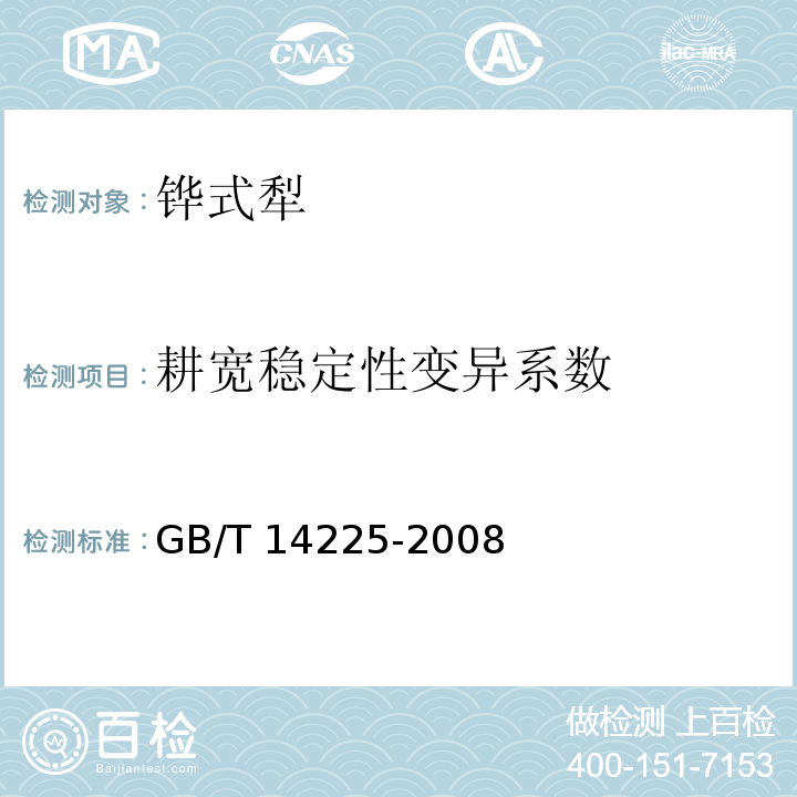 耕宽稳定性变异系数 铧式犁GB/T 14225-2008（5）