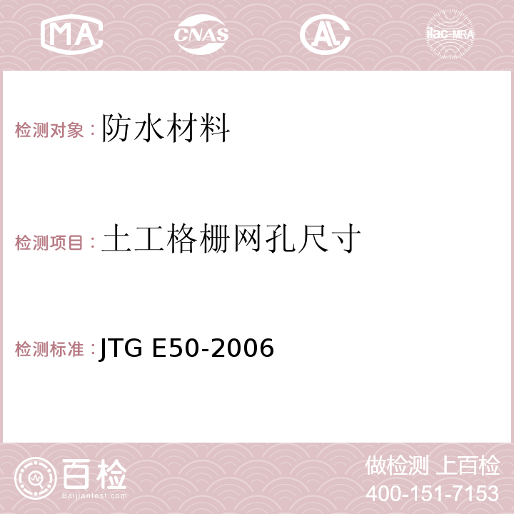 土工格栅网孔尺寸 公路工程土工合成材料试验规程