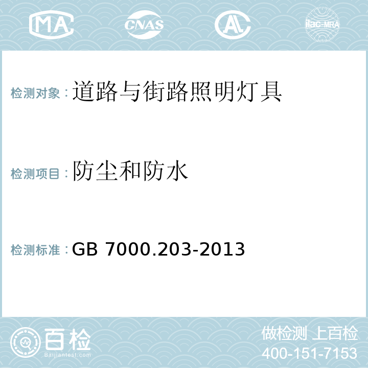 防尘和防水 灯具 第2-3部分：特殊要求 道路与街路照明灯具GB 7000.203-2013