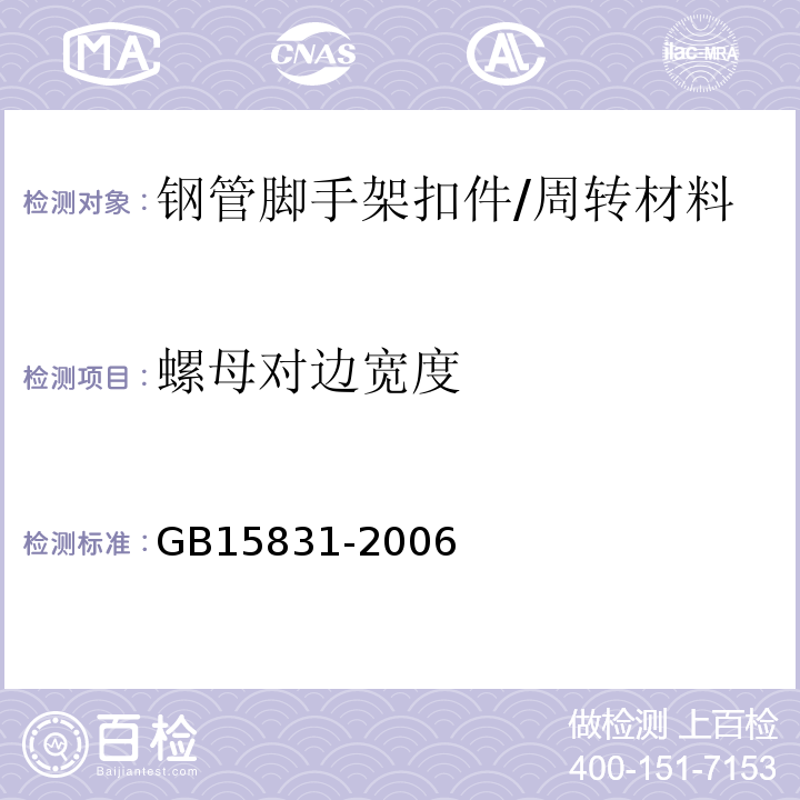 螺母对边宽度 GB 15831-2006 钢管脚手架扣件