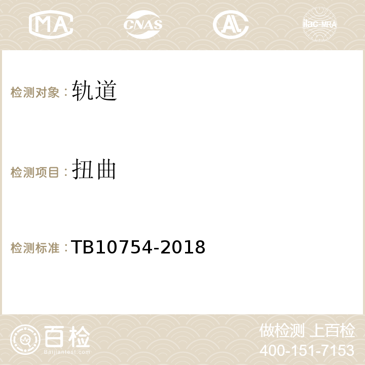 扭曲 TB 10754-2018 高速铁路轨道工程施工质量验收标准(附条文说明)(附2023年局部修订)