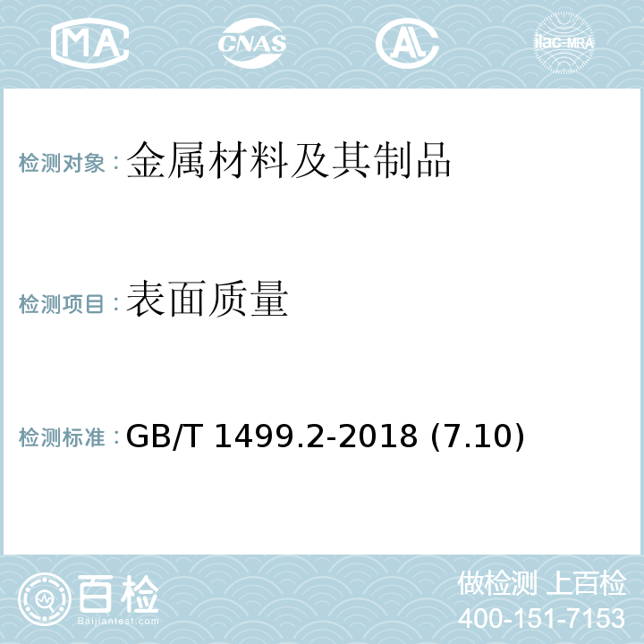 表面质量 钢筋混凝土用钢 第 2 部分：热轧带肋钢筋 GB/T 1499.2-2018 (7.10)