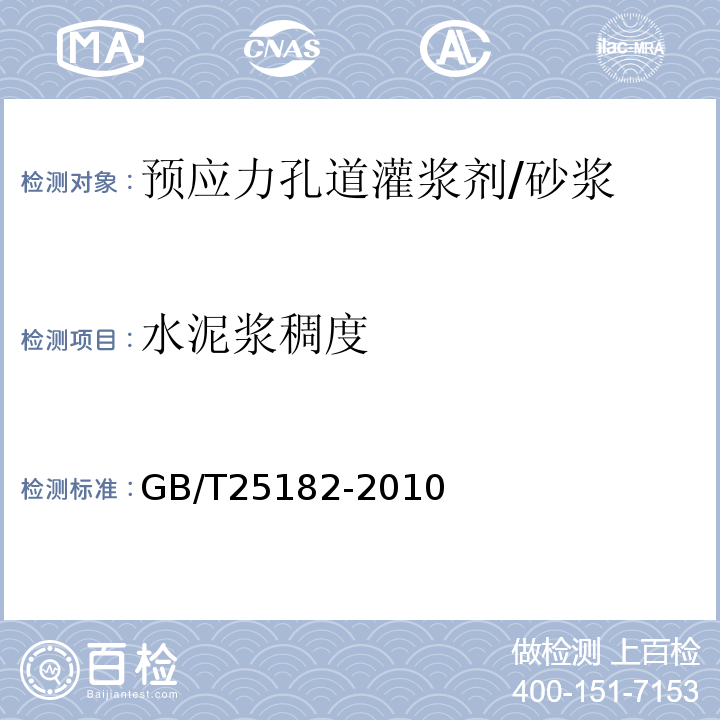 水泥浆稠度 预应力孔道灌浆剂 /GB/T25182-2010