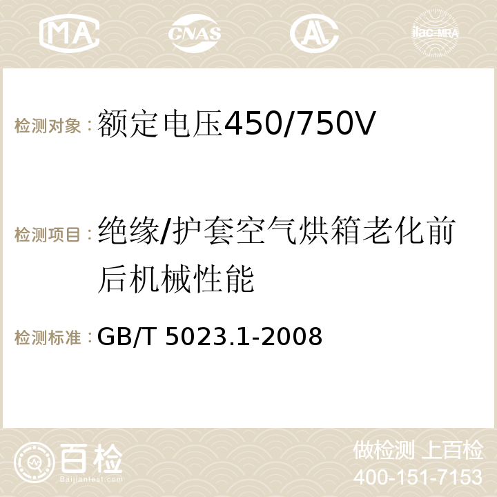 绝缘/护套空气烘箱老化前后机械性能 额定电压450/750V及以下聚氯乙烯绝缘电缆 第1部分：一般要求GB/T 5023.1-2008