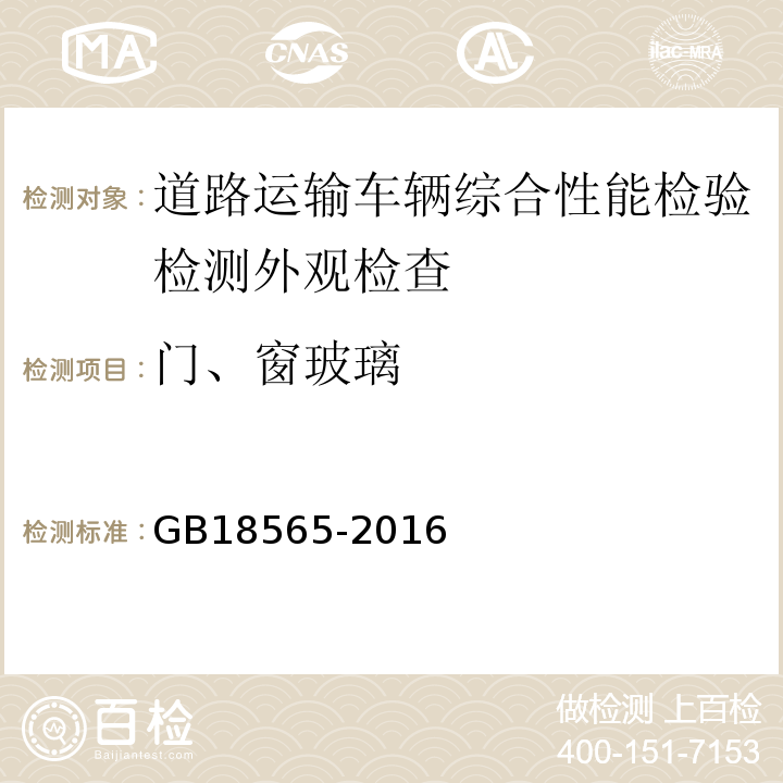 门、窗玻璃 道路运输车辆综合性能要求和检验方法 GB18565-2016