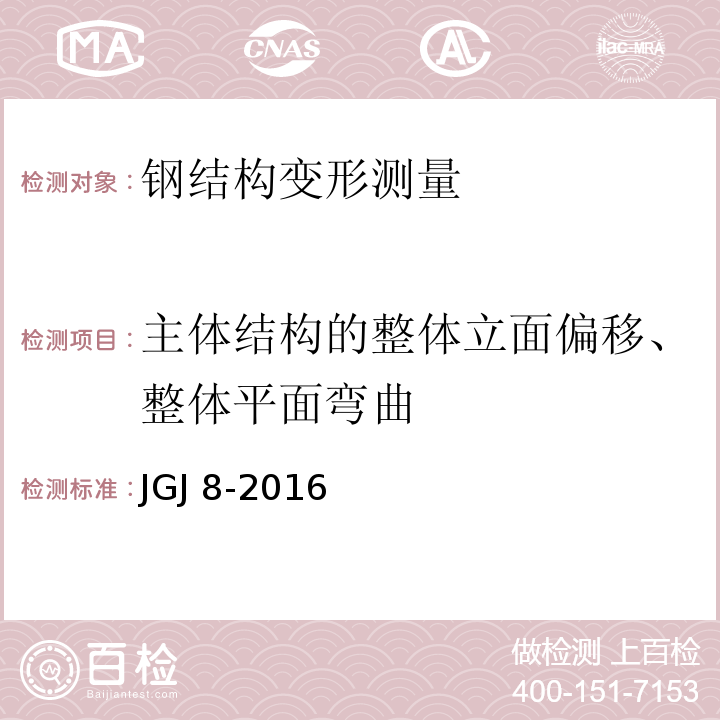 主体结构的整体立面偏移、整体平面弯曲 建筑变形测量规范 JGJ 8-2016