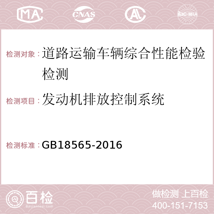 发动机排放控制系统 道路运输车辆综合性能要求和检验方法 GB18565-2016 机动车运行安全技术条件 GB7258—2012