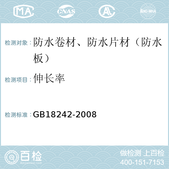 伸长率 塑性体改性沥青防水卷材 GB18242-2008