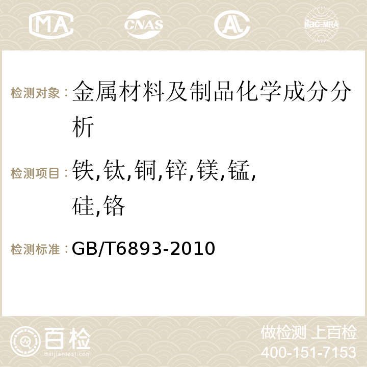 铁,钛,铜,锌,镁,锰,硅,铬 GB/T 6893-2010 铝及铝合金拉(轧)制无缝管