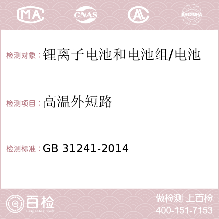 高温外短路 便携式电子产品用锂离子电池和电池组的安全要求/GB 31241-2014