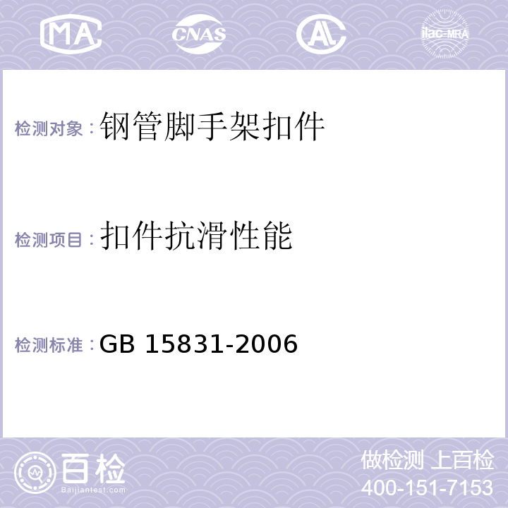 扣件抗滑性能 GB 15831-2006（6.2.1、6.3.1）