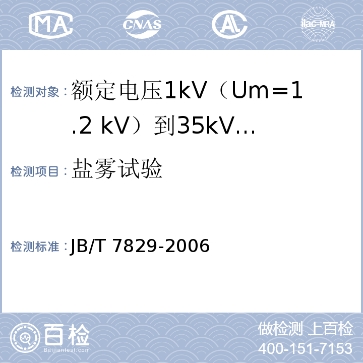 盐雾试验 额定电压1kV（Um=1.2 kV）到35kV（Um=40.5kV）电力电缆热收缩式终端JB/T 7829-2006