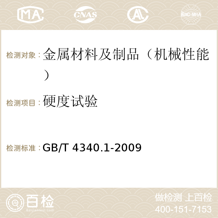 硬度试验 金属维氏硬度试验 第1部分：试验GB/T 4340.1-2009