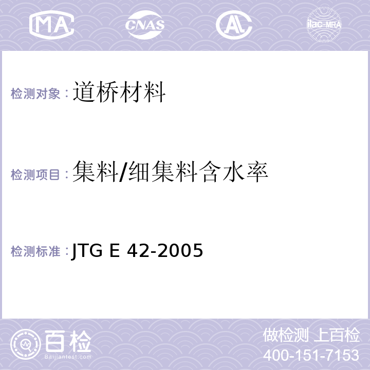 集料/细集料含水率 JTG E42-2005 公路工程集料试验规程