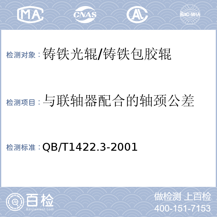 与联轴器配合的轴颈公差 造纸机械通用部件普通铸铁辊技术条件QB/T1422.3-2001