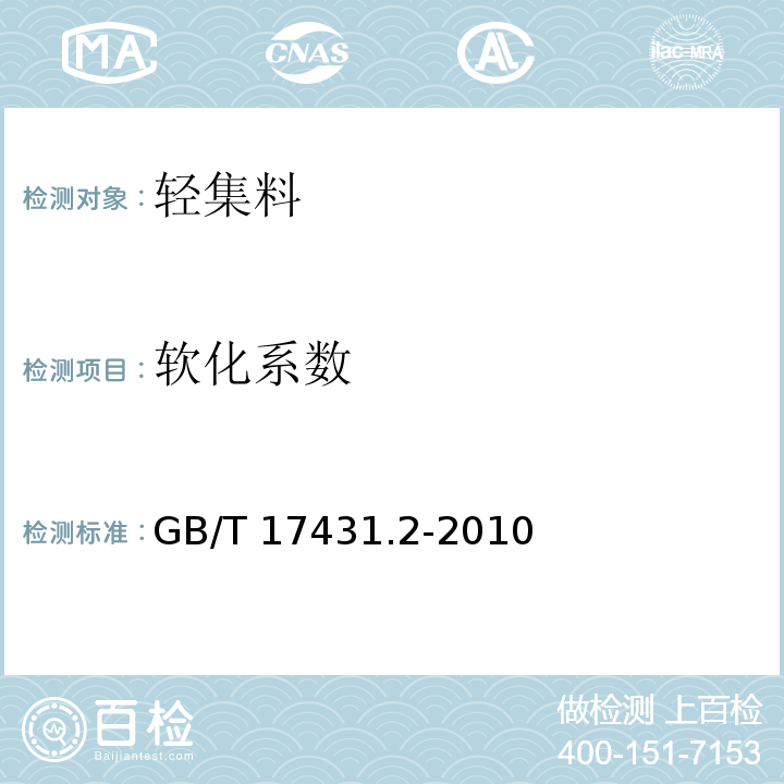 软化系数 轻集料及其试验方法 第2部分：轻集料试验方法 GB/T 17431.2-2010  